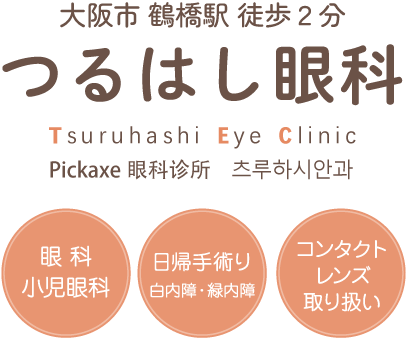 大阪市 鶴橋駅 徒歩２分 つるはし眼科